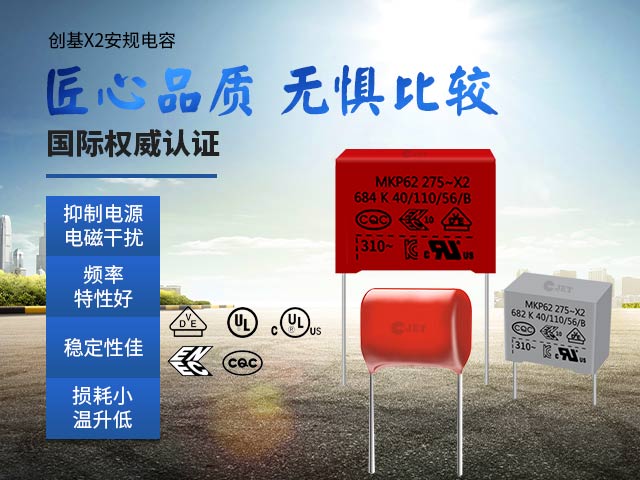 创基电子X2安规电容，匠心品质，无惧比较